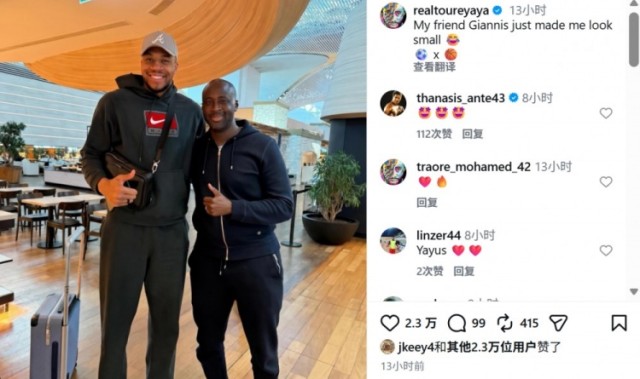 leyu-亚亚·图雷社媒晒与NBA字母哥合照，调侃道：我看起来好小只
